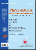 中国体外循环杂志