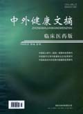 中外健康文摘·临床医药版