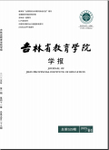 吉林省教育学院学报