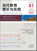 当代教育理论与实践