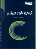 上海课程教学研究