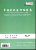 中国药物依赖性杂志