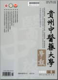 贵州中医药大学学报