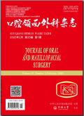 口腔颌面外科杂志