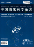 中国临床药学杂志