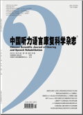 中国听力语言康复科学杂志