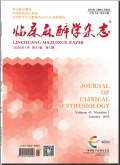 临床麻醉学杂志