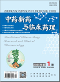 中药新药与临床药理