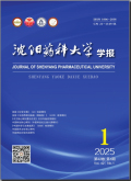 沈阳药科大学学报