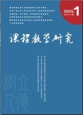 课程教学研究