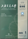 上海交通大学学报（医学版）