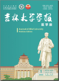 吉林大学学报（医学版）