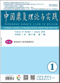中国康复理论与实践