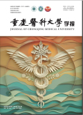 重庆医科大学学报