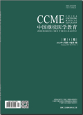 中国继续医学教育