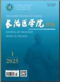 长治医学院学报
