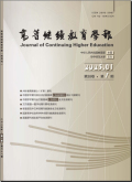 高等继续教育学报