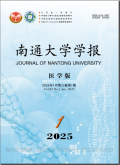 南通大学学报（医学版）