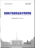 安徽电子信息职业技术学院学报