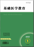 基础医学教育