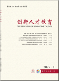 创新人才教育