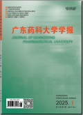 广东药科大学学报