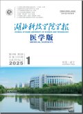 湖北科技学院学报（医学版）