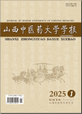 山西中医药大学学报