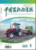 中国农机化学报