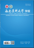 西南医科大学学报