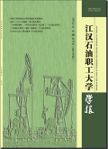 江汉石油职工大学学报