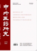 中外医药研究