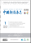 中国新药杂志