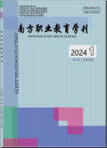 南方职业教育学刊