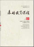 基础教育课程