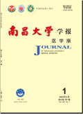 南昌大学学报（医学版）