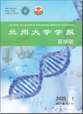 兰州大学学报（医学版）