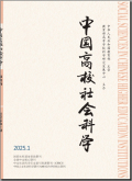 中国高校社会科学