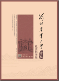 河北农业大学学报（社会科学版）