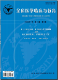 全科医学临床与教育