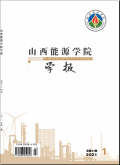 山西能源学院学报