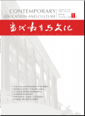 当代教育与文化