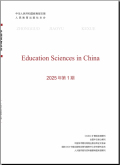 中国教育科学（中英文）
