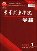 军事交通学报