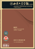 山东大学学报（医学版）