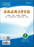 安徽医科大学学报