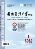 海南医科大学学报