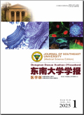 东南大学学报（医学版）