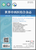 世界中西医结合杂志