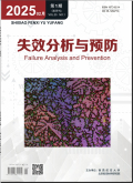 失效分析与预防